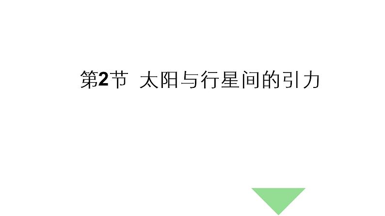 2022-2023年人教版(2019)新教材高中物理必修2 第7章万有引力与宇宙航行7-2万有引力定律课件(3)01