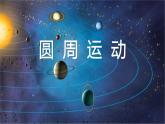 2022-2023年人教版(2019)新教材高中物理必修2 第6章圆周运动6-1圆周运动课件(4)