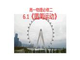 2022-2023年人教版(2019)新教材高中物理必修2 第6章圆周运动6-1圆周运动课件(1)