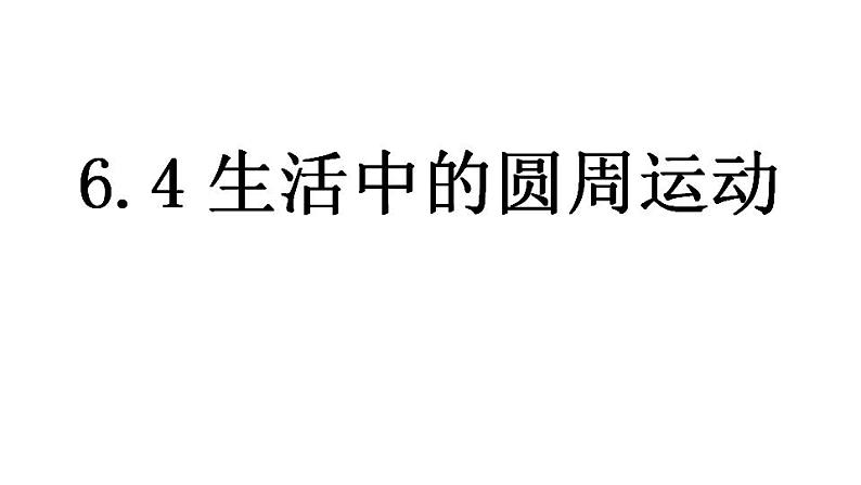 2022-2023年人教版(2019)新教材高中物理必修2 第6章圆周运动6-4生活中的圆周运动课件(2)第1页