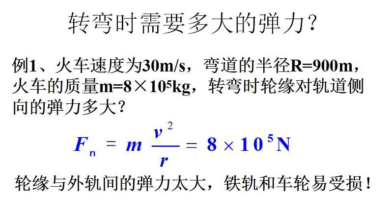 2022-2023年人教版(2019)新教材高中物理必修2 第6章圆周运动6-4生活中的圆周运动课件(2)第6页