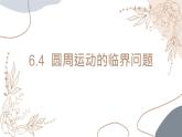 2022-2023年人教版(2019)新教材高中物理必修2 第6章圆周运动6-4圆周运动的临界问题课件