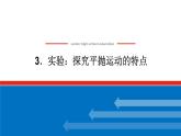 2022-2023年人教版(2019)新教材高中物理必修2 第5章抛体运动5-3实验：探究平抛运动的特点课件(1)