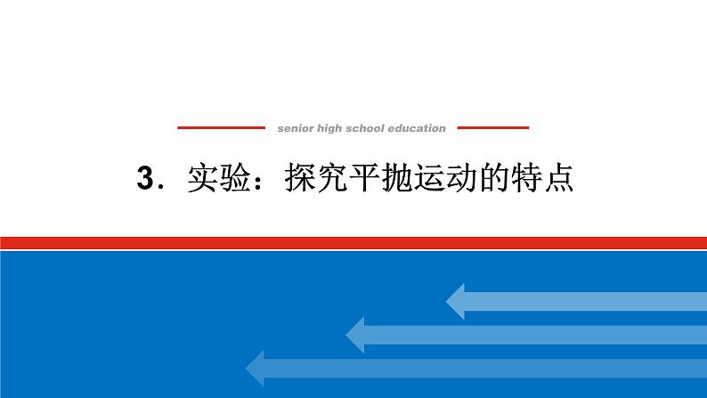 2022-2023年人教版(2019)新教材高中物理必修2 第5章抛体运动5-3实验：探究平抛运动的特点课件(1)第1页