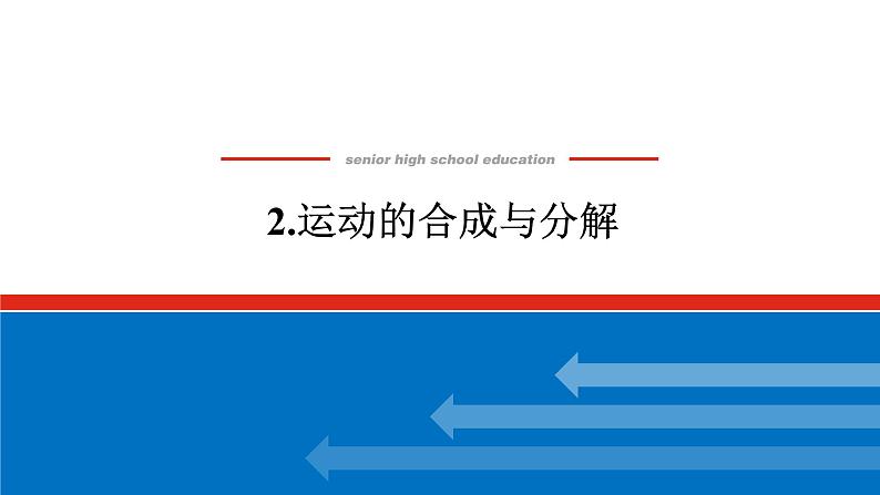 2022-2023年人教版(2019)新教材高中物理必修2 第5章抛体运动5-2运动的合成与分解课件(1)01