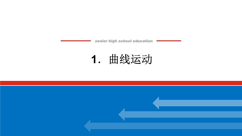 2022-2023年人教版(2019)新教材高中物理必修2 第5章抛体运动5-1曲线运动课件(1)第1页