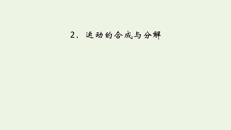 2022-2023年人教版(2019)新教材高中物理必修2 第5章抛体运动5-2运动的合成与分解课件02