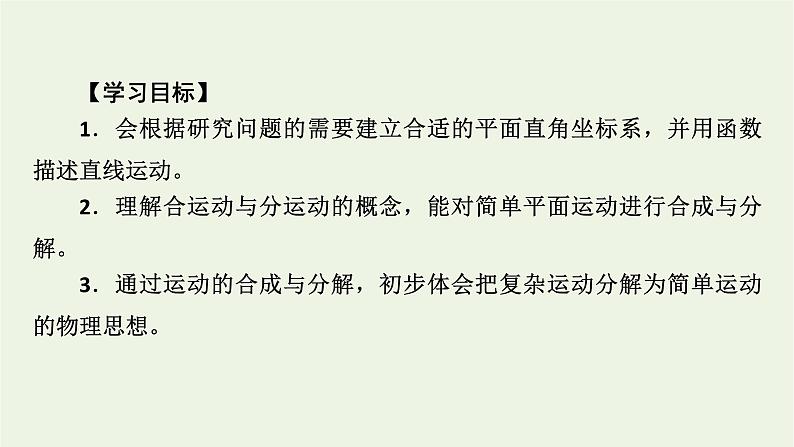 2022-2023年人教版(2019)新教材高中物理必修2 第5章抛体运动5-2运动的合成与分解课件04