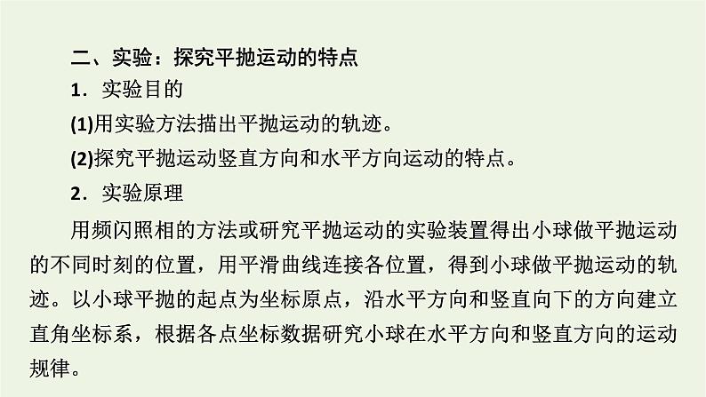 2022-2023年人教版(2019)新教材高中物理必修2 第5章抛体运动5-3实验：探究平抛运动的特点课件第8页