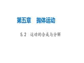 2022-2023年人教版(2019)新教材高中物理必修2 第5章抛体运动5-2运动的合成与分解课件(2)