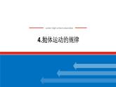 2022-2023年人教版(2019)新教材高中物理必修2 第5章抛体运动5-4抛体运动的规律课件(2)