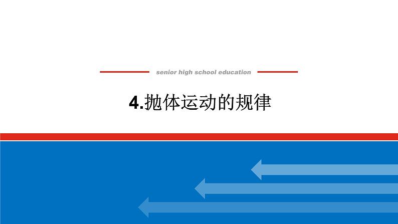 2022-2023年人教版(2019)新教材高中物理必修2 第5章抛体运动5-4抛体运动的规律课件(2)01