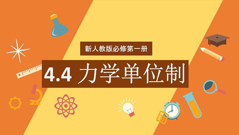 2022-2023年人教版(2019)新教材高中物理必修1 第4章运动和力的关系4-4力学单位制课件(2)01