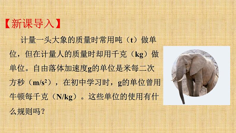 2022-2023年人教版(2019)新教材高中物理必修1 第4章运动和力的关系4-4力学单位制课件(2)03