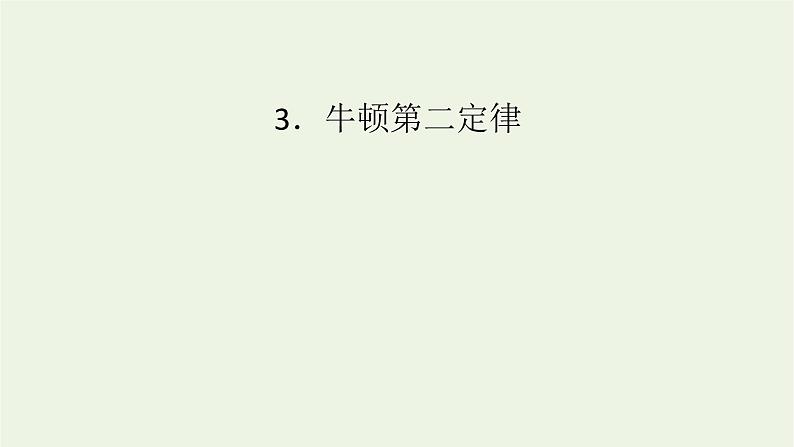 2022-2023年人教版(2019)新教材高中物理必修1 第4章运动和力的关系4-3牛顿第二定律课件(2)01