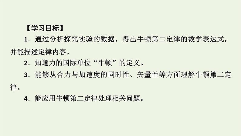 2022-2023年人教版(2019)新教材高中物理必修1 第4章运动和力的关系4-3牛顿第二定律课件(2)03