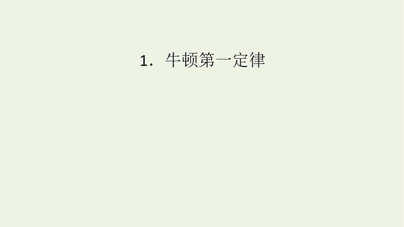 2022-2023年人教版(2019)新教材高中物理必修1 第4章运动和力的关系4-1牛顿第一定律课件(3)第1页