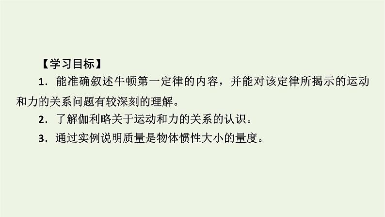 2022-2023年人教版(2019)新教材高中物理必修1 第4章运动和力的关系4-1牛顿第一定律课件(3)第4页