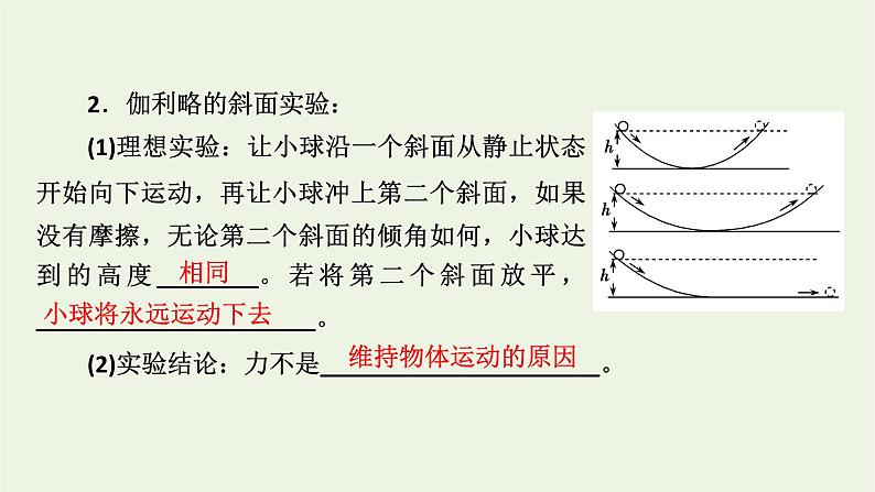 2022-2023年人教版(2019)新教材高中物理必修1 第4章运动和力的关系4-1牛顿第一定律课件(3)第7页