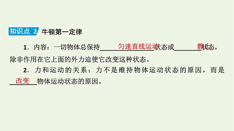 2022-2023年人教版(2019)新教材高中物理必修1 第4章运动和力的关系4-1牛顿第一定律课件(3)第8页