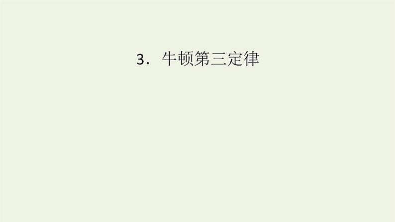 2022-2023年人教版(2019)新教材高中物理必修1 第3章相互作用——力3-3牛顿第三定律课件01