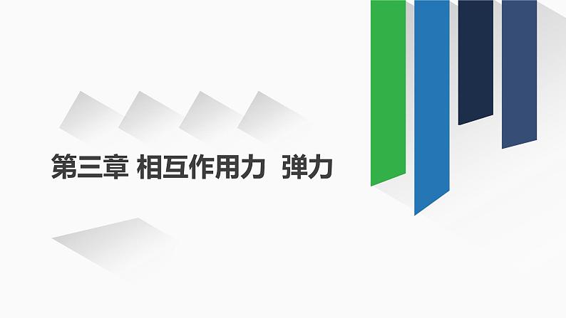 2022-2023年人教版(2019)新教材高中物理必修1 第3章相互作用__力3-1重力与弹力课件(1)第1页