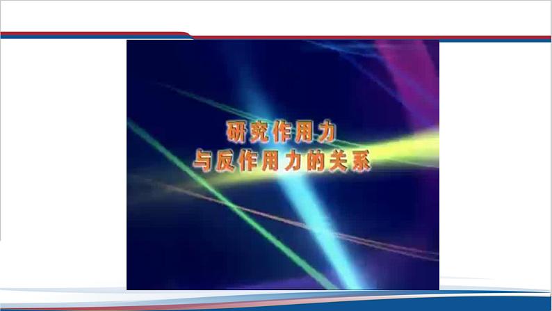 2022-2023年人教版(2019)新教材高中物理必修1 第3章相互作用__力3-3牛顿第三定律课件(1)第3页