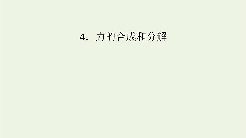 2022-2023年人教版(2019)新教材高中物理必修1 第3章相互作用__力3-4力的合成和分解课件(2)第1页