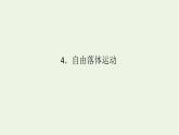 2022-2023年人教版(2019)新教材高中物理必修1 第2章匀变速直线运动2-4自由落体运动课件