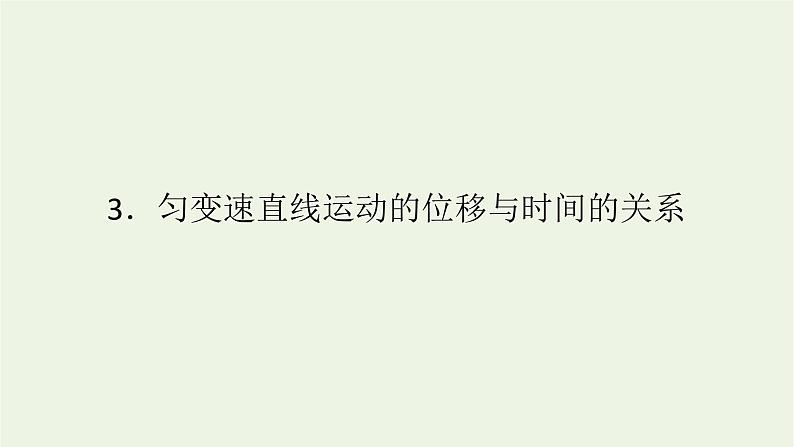 2022-2023年人教版(2019)新教材高中物理必修1 第2章匀变速直线运动2-3匀变速直线运动的位移与时间的关系课件01