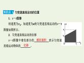 2022-2023年人教版(2019)新教材高中物理必修1 第2章匀变速直线运动2-3匀变速直线运动的位移与时间的关系课件