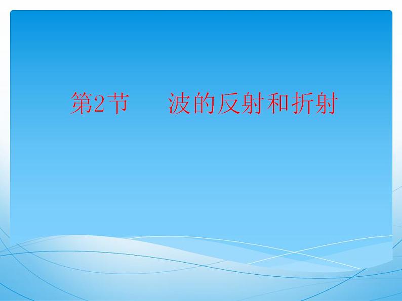 2022-2023年鲁科版高中物理选修3-4 第2章机械波2-2波的反射和折射课件01