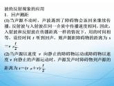 2022-2023年魯科版高中物理選修3-4 第2章機(jī)械波2-2波的反射和折射課件