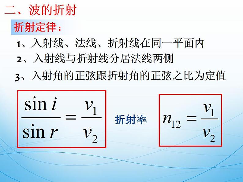 2022-2023年鲁科版高中物理选修3-4 第2章机械波2-2波的反射和折射课件07