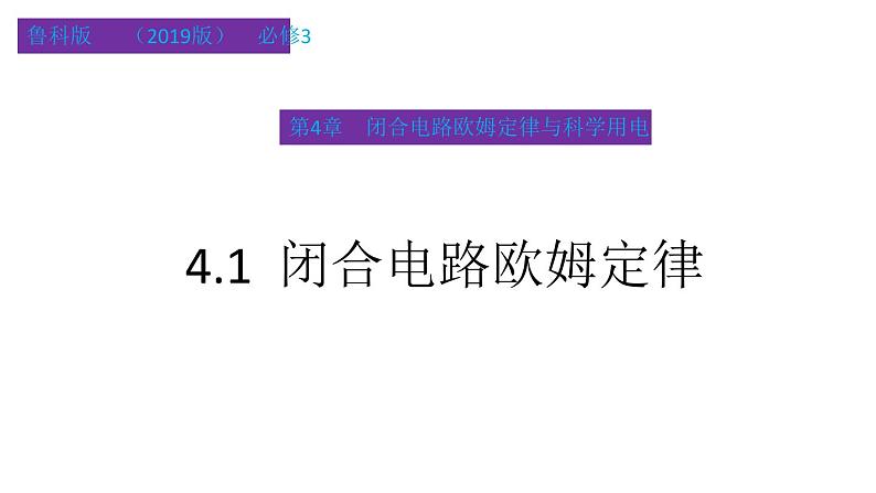 2022-2023年鲁科版高中物理选修3-1 第4章闭合电路欧姆定律和逻辑电路4-1闭合电路欧姆定律课件第1页