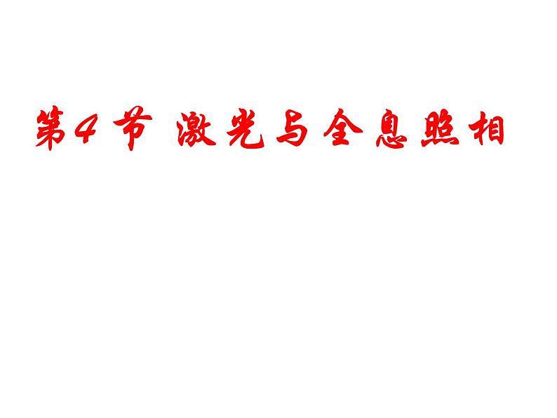 2022-2023年鲁科版(2019)新教材高中物理选择性必修1 第5章光的干涉、衍射和偏振5-5激光与全息照相课件第1页