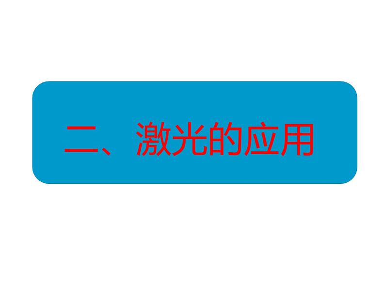 2022-2023年鲁科版(2019)新教材高中物理选择性必修1 第5章光的干涉、衍射和偏振5-5激光与全息照相课件第5页