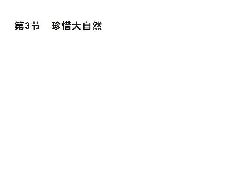 2022-2023年鲁科版(2019)新教材高中物理必修3 第6章能源与可持续发展6-3珍惜大自然课件01