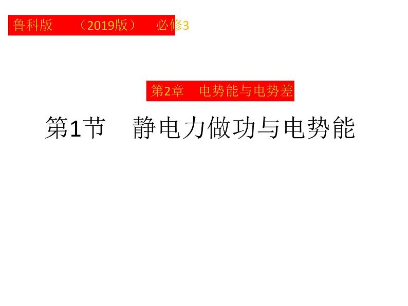 2022-2023年鲁科版(2019)新教材高中物理必修3 第2章电势能与电势差2-2静电力做功与电势能、电势与等势面课件第1页