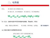 2022-2023年鲁科版(2019)新教材高中物理必修3 第2章电势能与电势差2-2静电力做功与电势能、电势与等势面课件