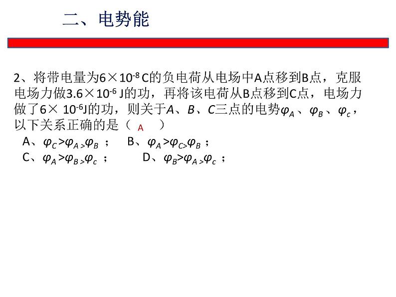 2022-2023年鲁科版(2019)新教材高中物理必修3 第2章电势能与电势差2-2静电力做功与电势能、电势与等势面课件第7页