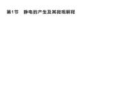 2022-2023年魯科版(2019)新教材高中物理必修3 第1章靜電力與電場強度1-1靜電的產(chǎn)生及其微觀解釋課件