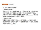 2022-2023年魯科版(2019)新教材高中物理必修3 第1章靜電力與電場強度1-1靜電的產(chǎn)生及其微觀解釋課件