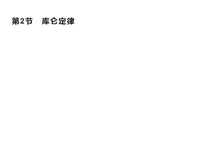 2022-2023年鲁科版(2019)新教材高中物理必修3 第1章静电力与电场强度1-2库仑定律课件01