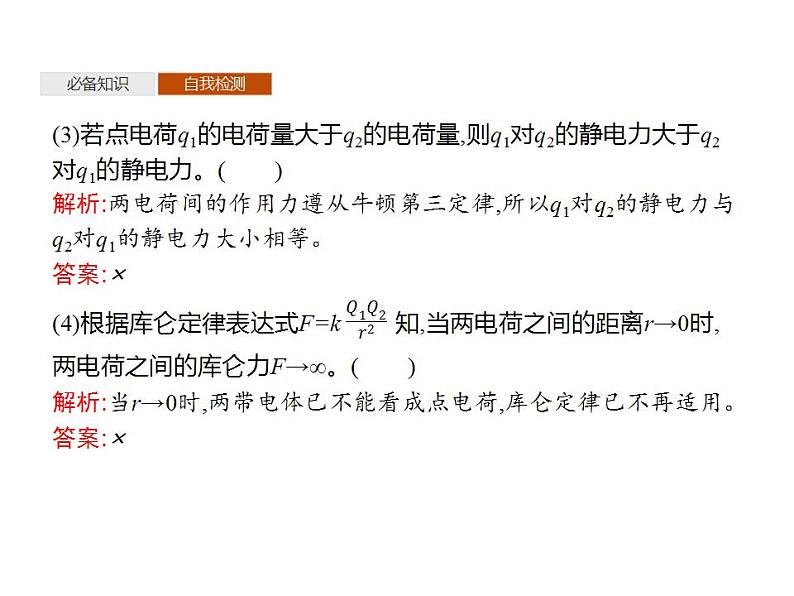 2022-2023年鲁科版(2019)新教材高中物理必修3 第1章静电力与电场强度1-2库仑定律课件08