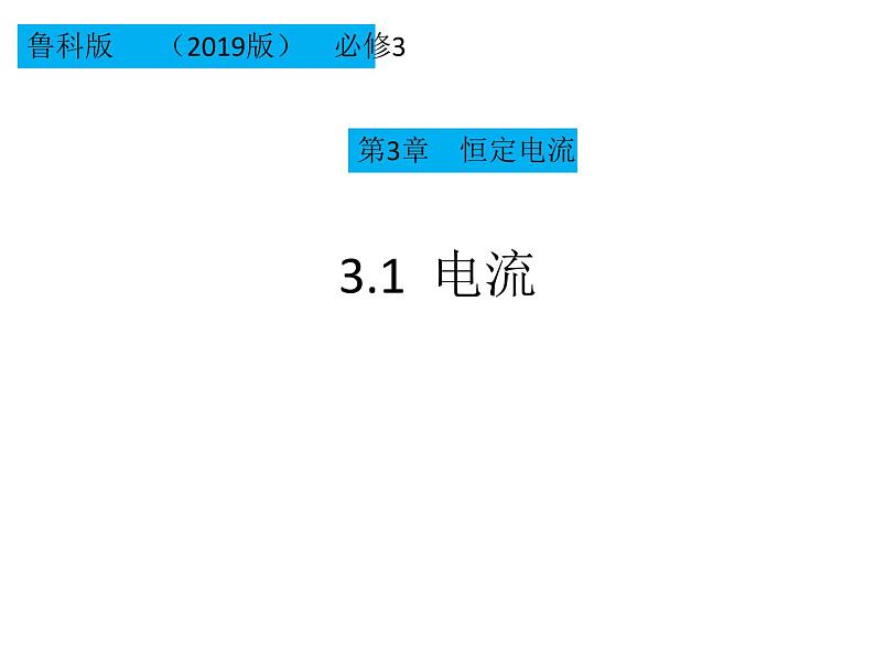 2022-2023年鲁科版(2019)新教材高中物理必修3 第3章恒定电流3-1、3-2电流、电阻课件第1页