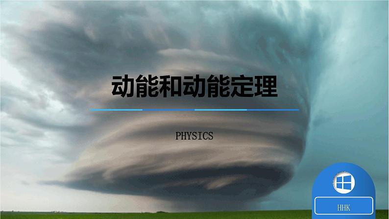 2022-2023年鲁科版(2019)新教材高中物理必修2 第1章功和机械能1-3动能和动能定理课件01