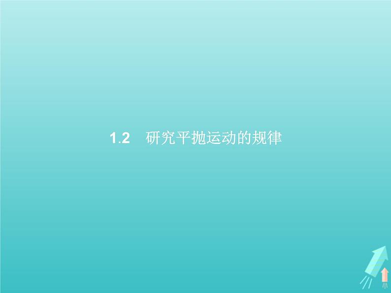 2022-2023年沪科版高中物理必修2 第1章怎样研究抛体运动1-2研究平抛运动的规律课件第1页