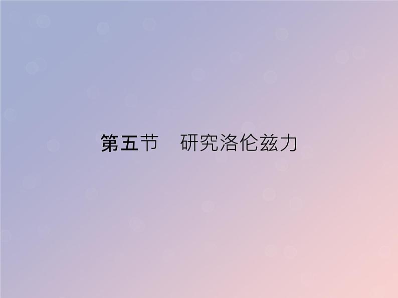 2022-2023年粤教版高中物理选修3-1 第3章磁场3-5研究洛伦兹力课件01