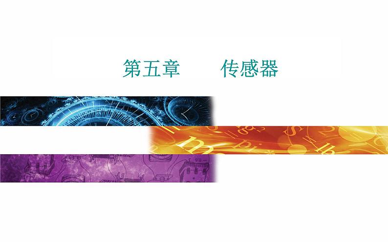 2022-2023年粤教版(2019)新教材高中物理选择性必修2 第5章传感器5-3用传感器制作自动控制装置课件01